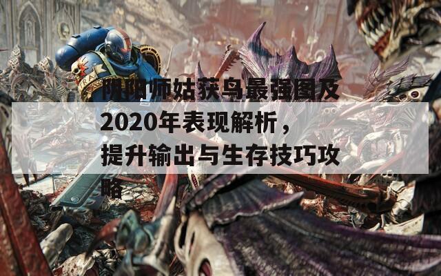 阴阳师姑获鸟最强图及2020年表现解析，提升输出与生存技巧攻略  第1张