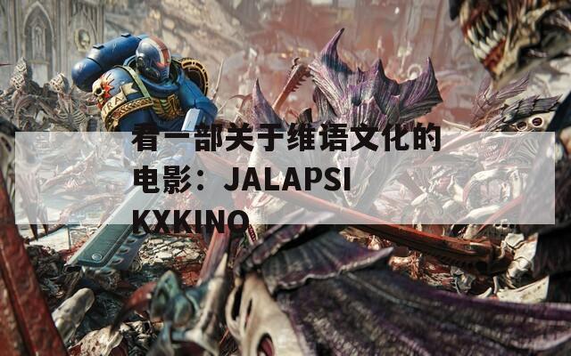 看一部关于维语文化的电影：JALAPSIKXKINO  第1张