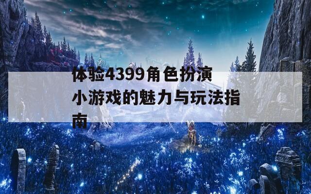 体验4399角色扮演小游戏的魅力与玩法指南  第1张