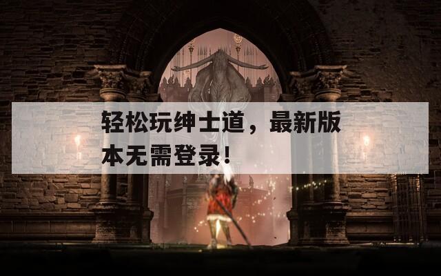 轻松玩绅士道，最新版本无需登录！  第1张