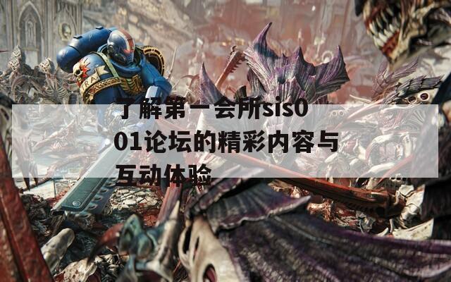 了解第一会所sis001论坛的精彩内容与互动体验  第1张