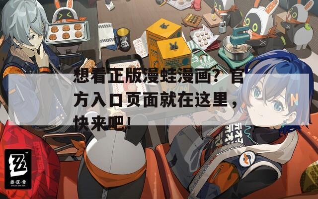 想看正版漫蛙漫画？官方入口页面就在这里，快来吧！  第1张