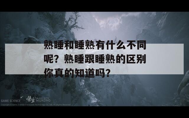 熟睡和睡熟有什么不同呢？熟睡跟睡熟的区别你真的知道吗？  第1张