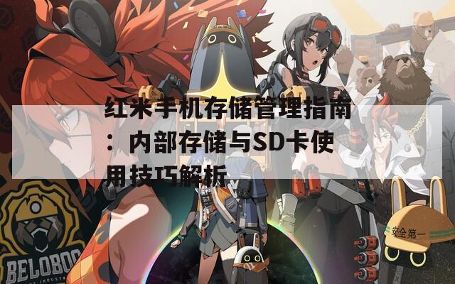 红米手机存储管理指南：内部存储与SD卡使用技巧解析  第1张