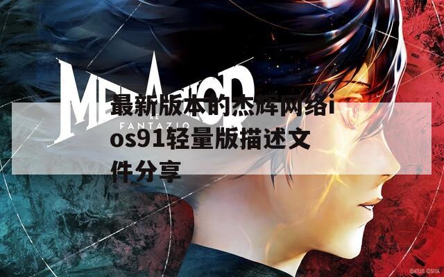 最新版本的杰辉网络ios91轻量版描述文件分享  第1张