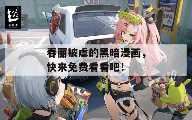 春丽被虐的黑暗漫画，快来免费看看吧！  第1张