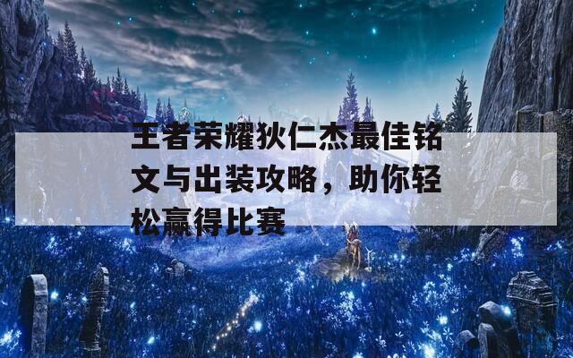 王者荣耀狄仁杰最佳铭文与出装攻略，助你轻松赢得比赛  第1张