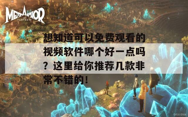 想知道可以免费观看的视频软件哪个好一点吗？这里给你推荐几款非常不错的！  第1张