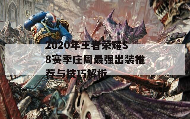 2020年王者荣耀S8赛季庄周最强出装推荐与技巧解析