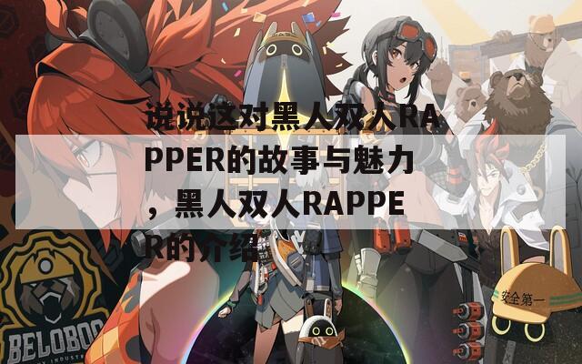 说说这对黑人双人RAPPER的故事与魅力，黑人双人RAPPER的介绍