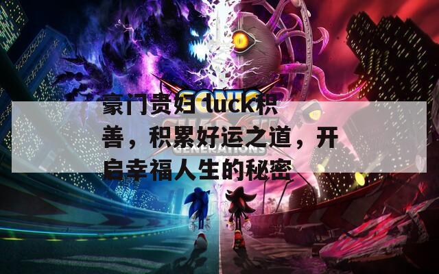 豪门贵妇 luck积善，积累好运之道，开启幸福人生的秘密