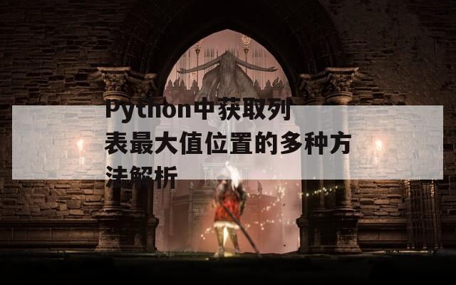 Python中获取列表最大值位置的多种方法解析