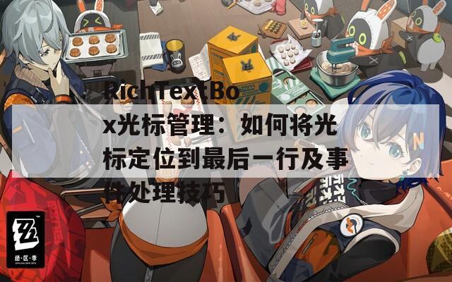 RichTextBox光标管理：如何将光标定位到最后一行及事件处理技巧