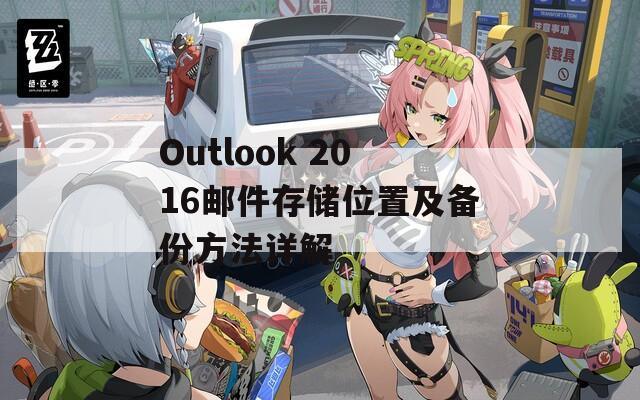 Outlook 2016邮件存储位置及备份方法详解