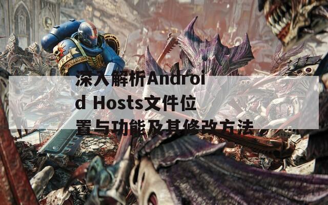 深入解析Android Hosts文件位置与功能及其修改方法