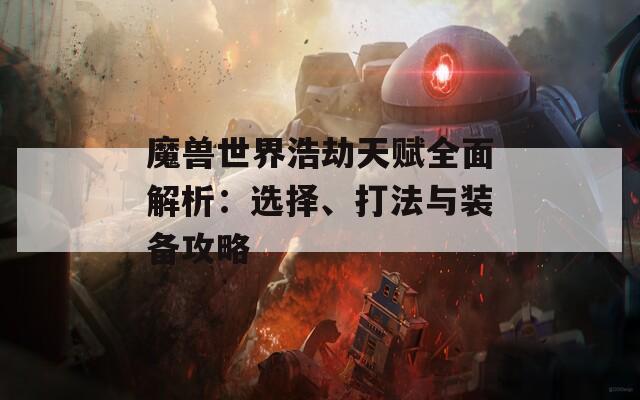 魔兽世界浩劫天赋全面解析：选择、打法与装备攻略  第1张