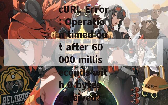 cURL Error: Operation timed out after 60000 milliseconds with 0 bytes received