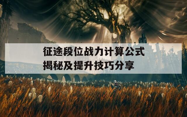 征途段位战力计算公式揭秘及提升技巧分享  第1张