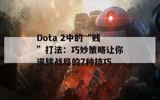 Dota 2中的“贱”打法：巧妙策略让你逆转战局的7种技巧