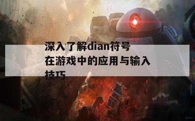 深入了解dian符号在游戏中的应用与输入技巧  第1张