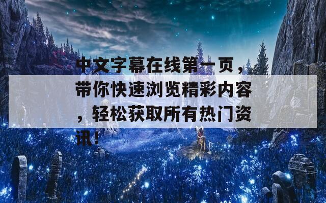 中文字幕在线第一页，带你快速浏览精彩内容，轻松获取所有热门资讯！  第1张