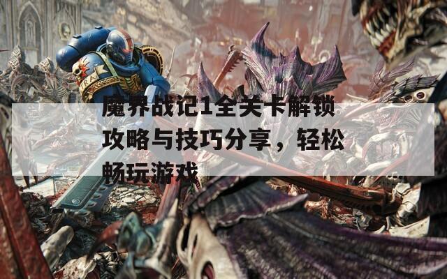 魔界战记1全关卡解锁攻略与技巧分享，轻松畅玩游戏  第1张