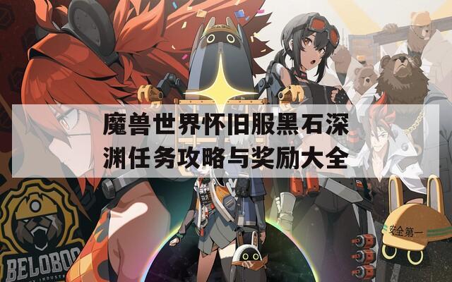 魔兽世界怀旧服黑石深渊任务攻略与奖励大全