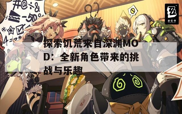 探索饥荒来自深渊MOD：全新角色带来的挑战与乐趣  第1张