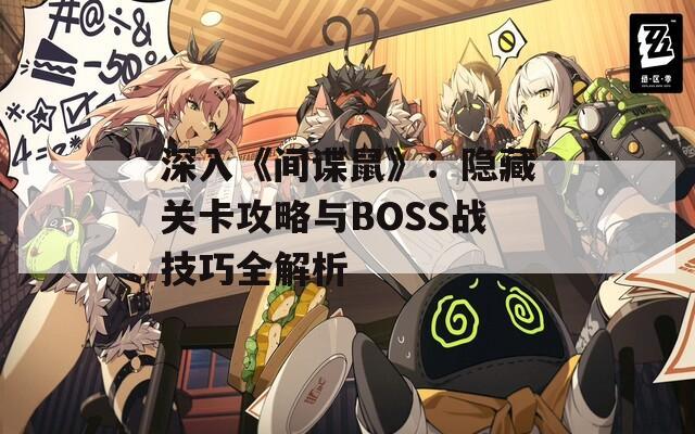 深入《间谍鼠》：隐藏关卡攻略与BOSS战技巧全解析