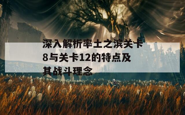 深入解析率土之滨关卡8与关卡12的特点及其战斗理念  第1张