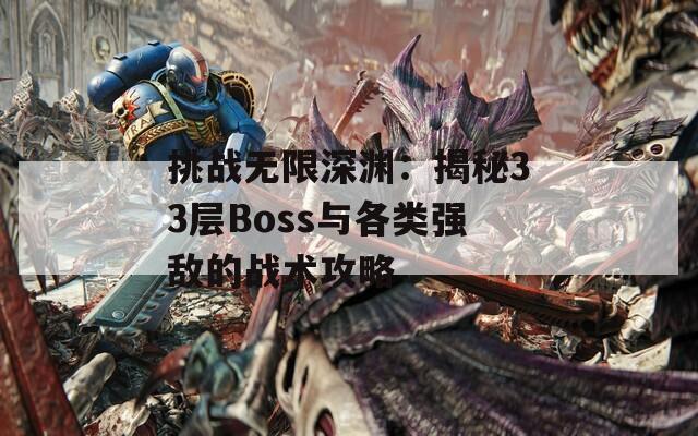 挑战无限深渊：揭秘33层Boss与各类强敌的战术攻略