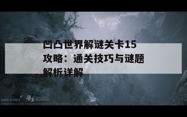 凹凸世界解谜关卡15攻略：通关技巧与谜题解析详解