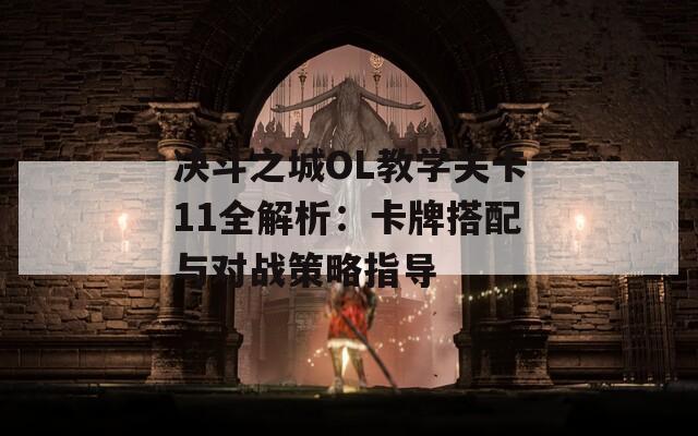 决斗之城OL教学关卡11全解析：卡牌搭配与对战策略指导