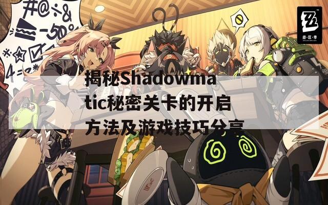 揭秘Shadowmatic秘密关卡的开启方法及游戏技巧分享