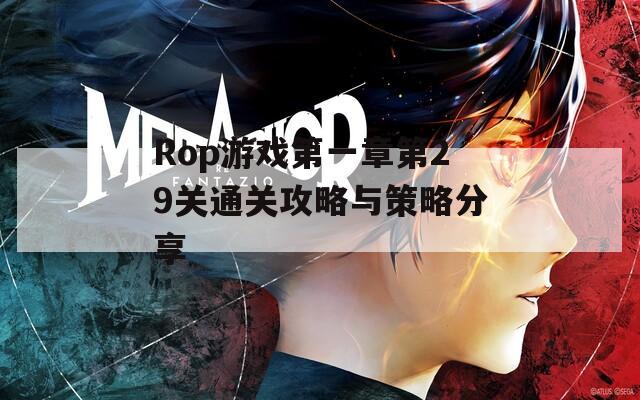 Rop游戏第一章第29关通关攻略与策略分享