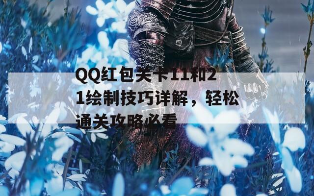 QQ红包关卡11和21绘制技巧详解，轻松通关攻略必看  第1张