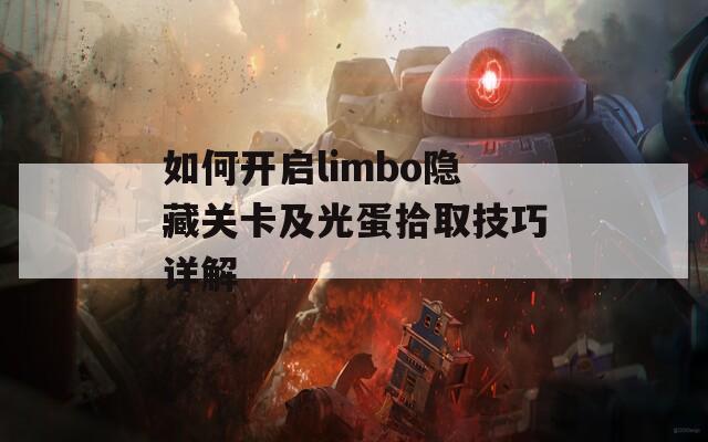 如何开启limbo隐藏关卡及光蛋拾取技巧详解