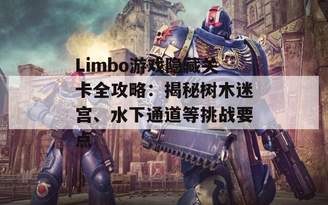 Limbo游戏隐藏关卡全攻略：揭秘树木迷宫、水下通道等挑战要点  第1张