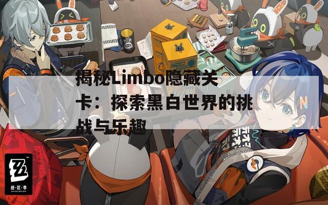 揭秘Limbo隐藏关卡：探索黑白世界的挑战与乐趣  第1张