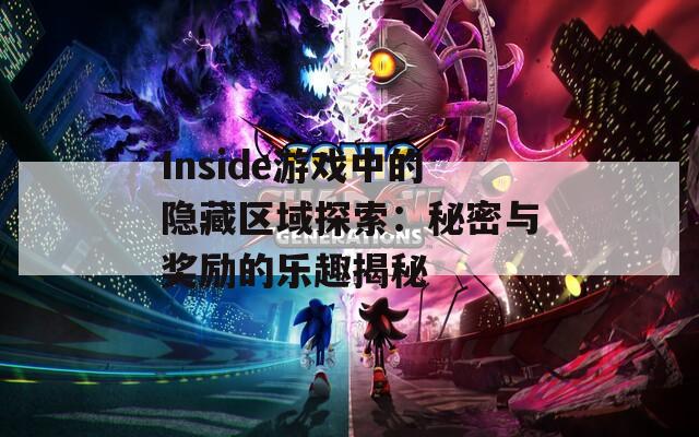 Inside游戏中的隐藏区域探索：秘密与奖励的乐趣揭秘  第1张