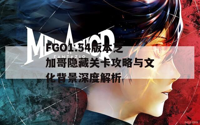 FGO1.54版本芝加哥隐藏关卡攻略与文化背景深度解析