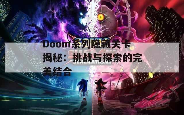 Doom系列隐藏关卡揭秘：挑战与探索的完美结合