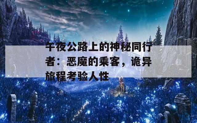 午夜公路上的神秘同行者：恶魔的乘客，诡异旅程考验人性