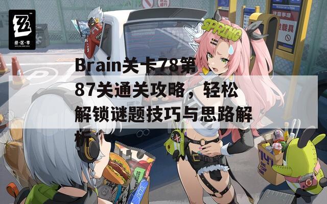 Brain关卡78第87关通关攻略，轻松解锁谜题技巧与思路解析