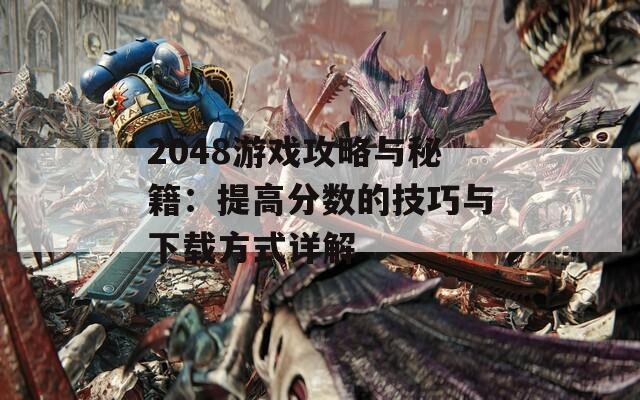 2048游戏攻略与秘籍：提高分数的技巧与下载方式详解