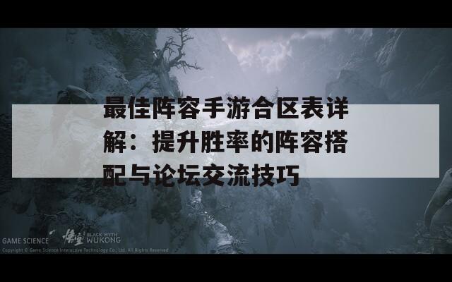 最佳阵容手游合区表详解：提升胜率的阵容搭配与论坛交流技巧  第1张