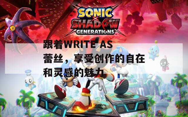 跟着WRITE AS蕾丝，享受创作的自在和灵感的魅力  第1张