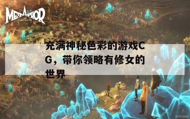 充满神秘色彩的游戏CG，带你领略有修女的世界