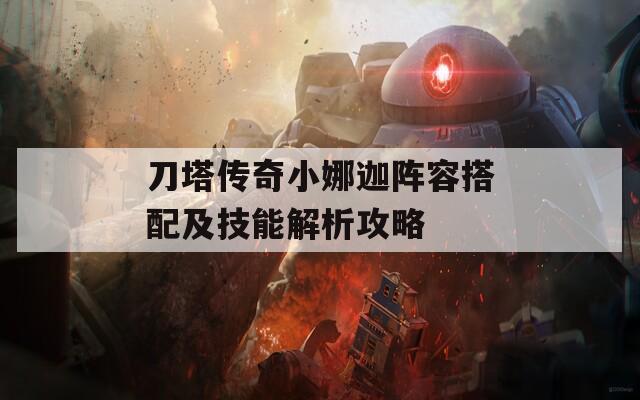 刀塔传奇小娜迦阵容搭配及技能解析攻略