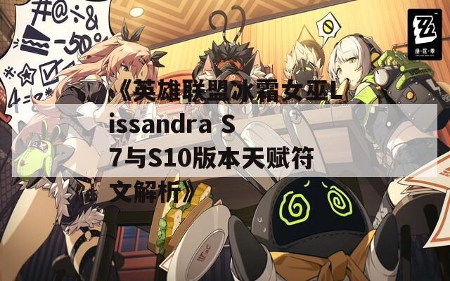 《英雄联盟冰霜女巫Lissandra S7与S10版本天赋符文解析》